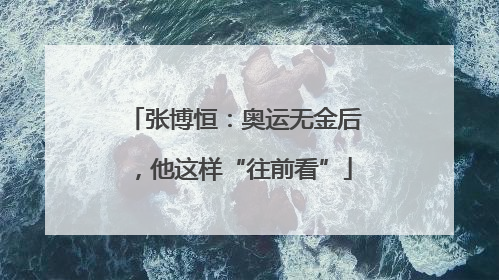 张博恒：奥运无金后，他这样“往前看”
