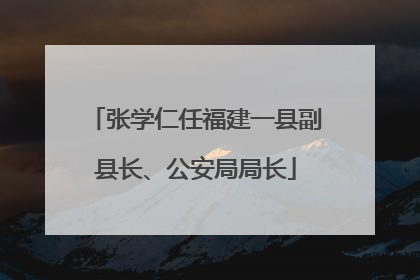 张学仁任福建一县副县长、公安局局长