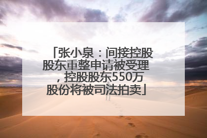 张小泉：间接控股股东重整申请被受理，控股股东550万股份将被司法拍卖