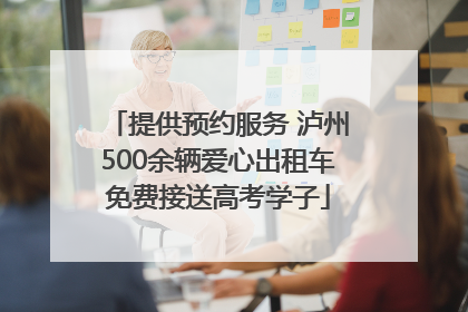 提供预约服务 泸州500余辆爱心出租车免费接送高考学子