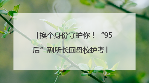 换个身份守护你！“95后”副所长回母校护考