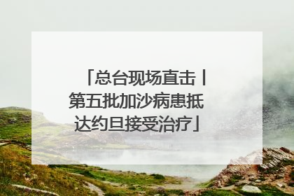 总台现场直击丨第五批加沙病患抵达约旦接受治疗