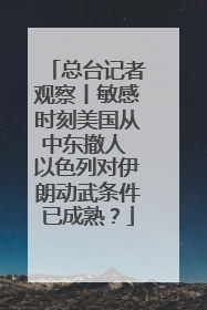 总台记者观察丨敏感时刻美国从中东撤人 以色列对伊朗动武条件已成熟？