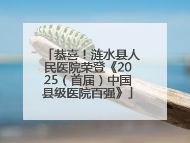 恭喜！涟水县人民医院荣登《2025（首届）中国县级医院百强》