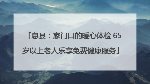息县：家门口的暖心体检 65岁以上老人乐享免费健康服务