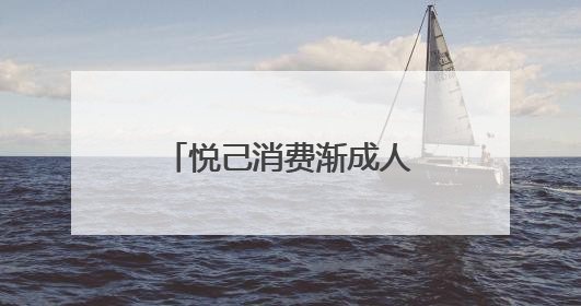 悦己消费渐成人们“心头好”：从市民的生活体验看市场消费动向