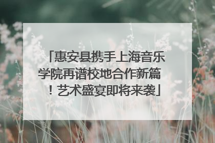 惠安县携手上海音乐学院再谱校地合作新篇！艺术盛宴即将来袭