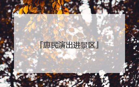 惠民演出进景区