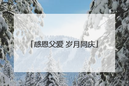 感恩父爱 岁月同庆