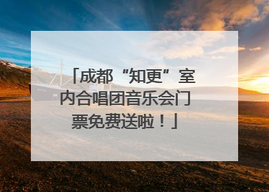 成都“知更”室内合唱团音乐会门票免费送啦！