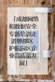 成都网络和数据安全专题培训走进郫都区 护航园区企业高质量发展