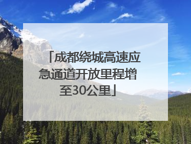 成都绕城高速应急通道开放里程增至30公里