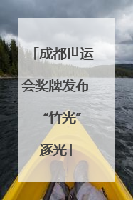 成都世运会奖牌发布 “竹光”逐光