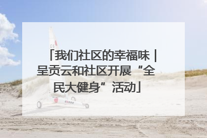 我们社区的幸福味｜呈贡云和社区开展“全民大健身”活动