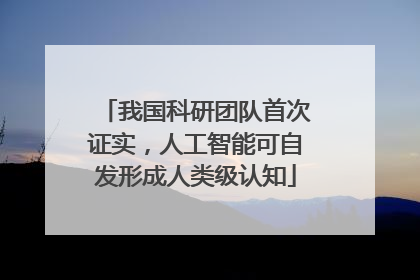 我国科研团队首次证实，人工智能可自发形成人类级认知
