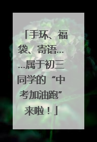 手环、福袋、寄语……属于初三同学的“中考加油跑”来啦！