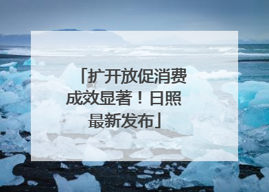 扩开放促消费成效显著！日照最新发布