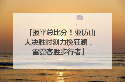 扳平总比分！亚历山大决胜时刻力挽狂澜，雷霆客胜步行者