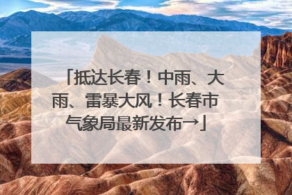 抵达长春！中雨、大雨、雷暴大风！长春市气象局最新发布→