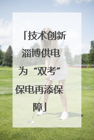 技术创新 淄博供电为“双考”保电再添保障