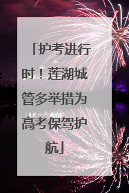 护考进行时！莲湖城管多举措为高考保驾护航
