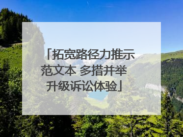拓宽路径力推示范文本 多措并举升级诉讼体验