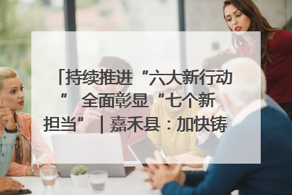 持续推进“六大新行动 ” 全面彰显“七个新担当”｜嘉禾县：加快铸造行业提档升级 助力绿色高质量发展
