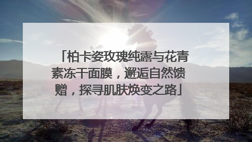 柏卡姿玫瑰纯露与花青素冻干面膜，邂逅自然馈赠，探寻肌肤焕变之路