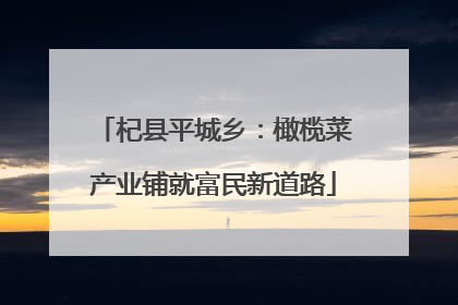 杞县平城乡：橄榄菜产业铺就富民新道路
