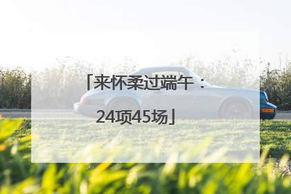 来怀柔过端午：24项45场