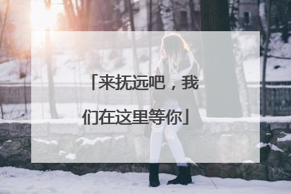 来抚远吧，我们在这里等你
