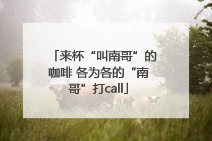 来杯“叫南哥”的咖啡 各为各的“南哥”打call