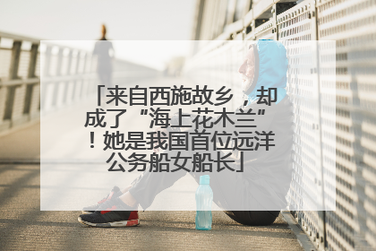来自西施故乡，却成了“海上花木兰”！她是我国首位远洋公务船女船长