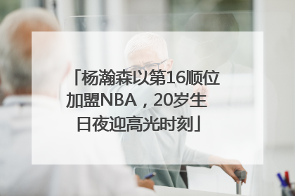 杨瀚森以第16顺位加盟NBA，20岁生日夜迎高光时刻