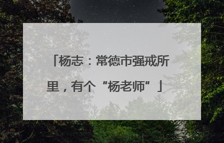 杨志：常德市强戒所里，有个“杨老师”