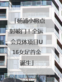 杨浦小将点射破门！全运会竞体项目U16女足首金诞生