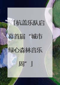 杭盖乐队启幕首届“城市绿心森林音乐周”