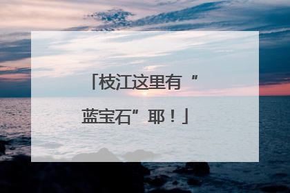 枝江这里有“蓝宝石”耶！