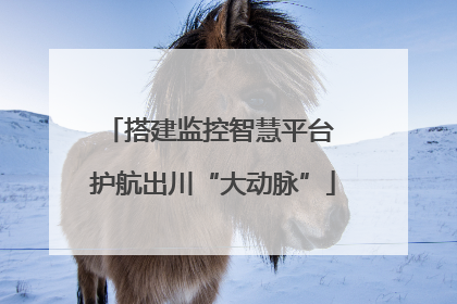 搭建监控智慧平台 护航出川“大动脉”