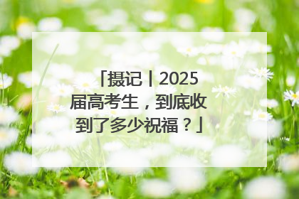 摄记丨2025届高考生，到底收到了多少祝福？
