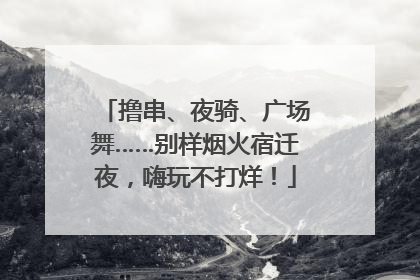 撸串、夜骑、广场舞……别样烟火宿迁夜，嗨玩不打烊！