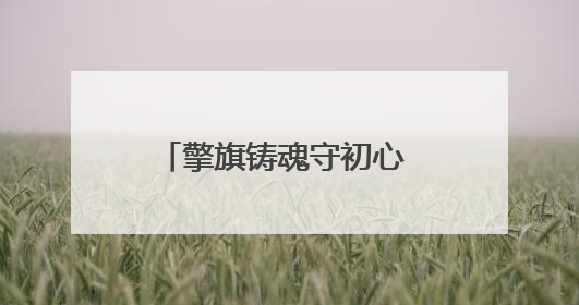 擎旗铸魂守初心 固根育苗担使命——天长市炳辉小学与萧县师范学校附属小学结对共建活动纪实