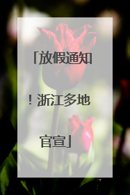 放假通知！浙江多地官宣