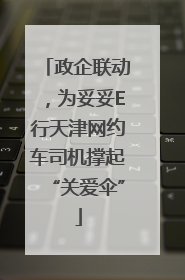 政企联动，为妥妥E行天津网约车司机撑起“关爱伞”