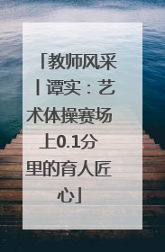 教师风采丨谭实：艺术体操赛场上0.1分里的育人匠心