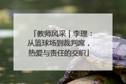 教师风采｜李理：从篮球场到裁判席，热爱与责任的交织