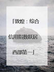 敦煌：综合信用指数跃居西部第一
