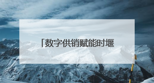 数字供销赋能时堰模式 “一键”开启夏收“加速度”！