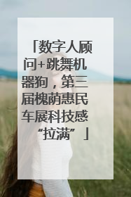 数字人顾问+跳舞机器狗，第三届槐荫惠民车展科技感“拉满”