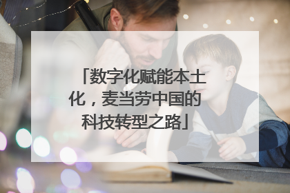 数字化赋能本土化，麦当劳中国的科技转型之路